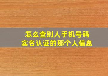 怎么查别人手机号码实名认证的那个人信息