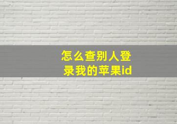 怎么查别人登录我的苹果id