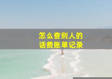 怎么查别人的话费账单记录