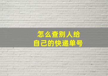 怎么查别人给自己的快递单号