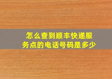 怎么查到顺丰快递服务点的电话号码是多少