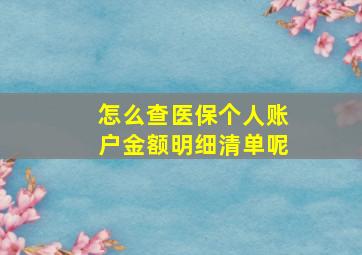 怎么查医保个人账户金额明细清单呢