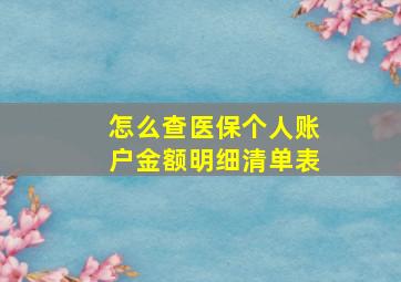 怎么查医保个人账户金额明细清单表