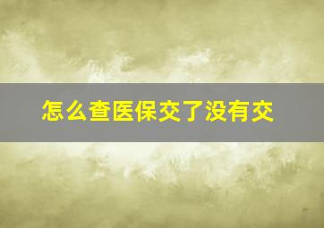 怎么查医保交了没有交