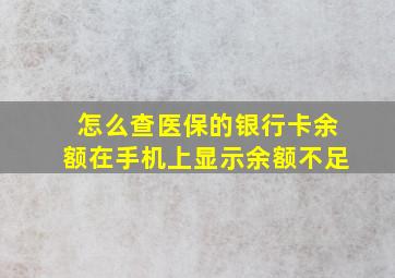 怎么查医保的银行卡余额在手机上显示余额不足