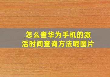 怎么查华为手机的激活时间查询方法呢图片