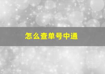 怎么查单号中通