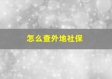 怎么查外地社保