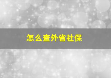 怎么查外省社保