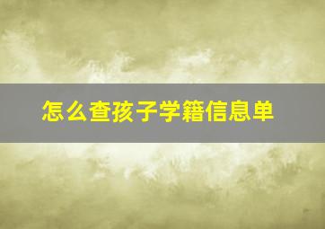 怎么查孩子学籍信息单