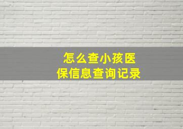 怎么查小孩医保信息查询记录