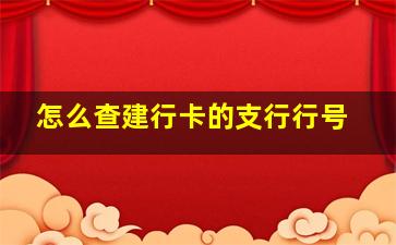 怎么查建行卡的支行行号