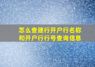 怎么查建行开户行名称和开户行行号查询信息