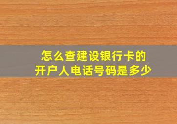 怎么查建设银行卡的开户人电话号码是多少