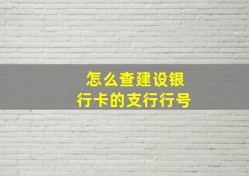 怎么查建设银行卡的支行行号