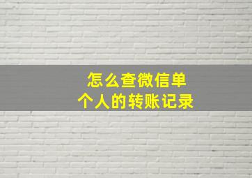 怎么查微信单个人的转账记录