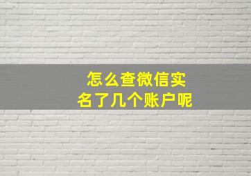 怎么查微信实名了几个账户呢