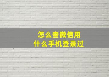 怎么查微信用什么手机登录过