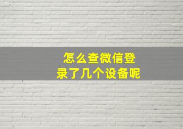 怎么查微信登录了几个设备呢