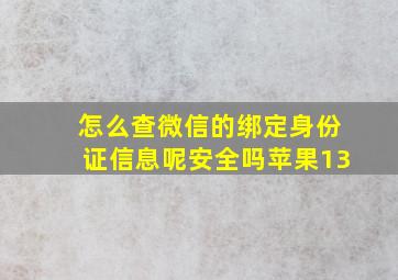 怎么查微信的绑定身份证信息呢安全吗苹果13