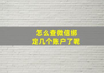 怎么查微信绑定几个账户了呢