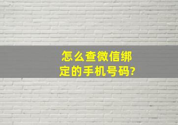 怎么查微信绑定的手机号码?