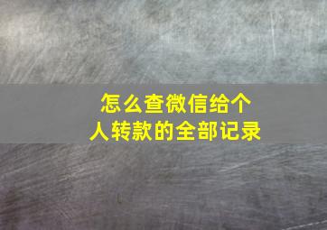 怎么查微信给个人转款的全部记录