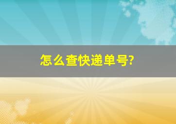 怎么查快递单号?