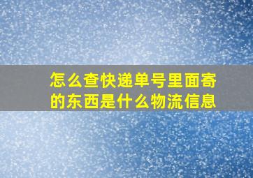 怎么查快递单号里面寄的东西是什么物流信息