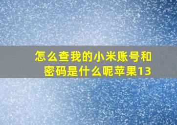 怎么查我的小米账号和密码是什么呢苹果13