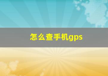 怎么查手机gps