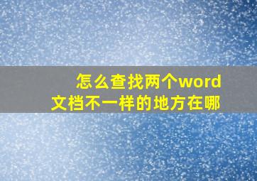 怎么查找两个word文档不一样的地方在哪