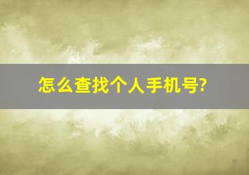 怎么查找个人手机号?