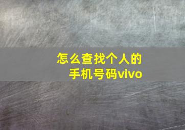 怎么查找个人的手机号码vivo