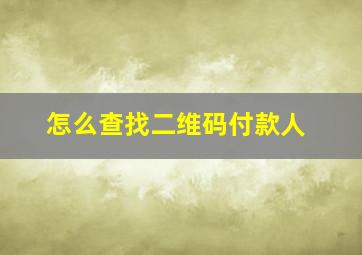 怎么查找二维码付款人