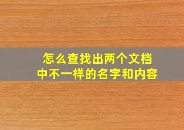 怎么查找出两个文档中不一样的名字和内容