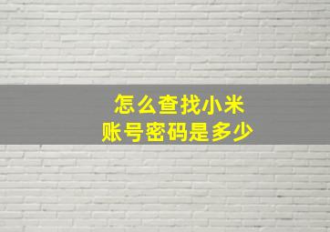 怎么查找小米账号密码是多少