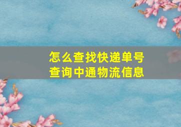 怎么查找快递单号查询中通物流信息