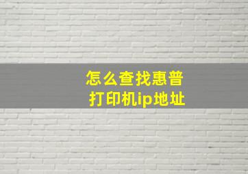 怎么查找惠普打印机ip地址