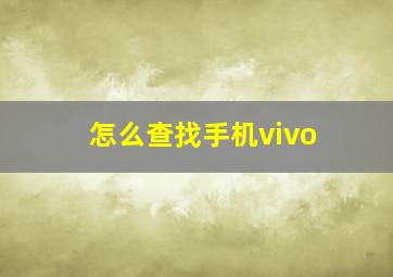 怎么查找手机vivo