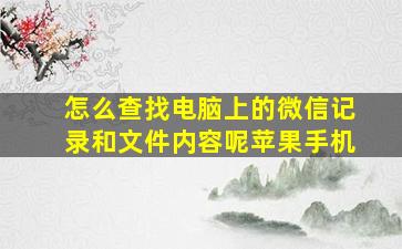 怎么查找电脑上的微信记录和文件内容呢苹果手机