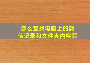 怎么查找电脑上的微信记录和文件夹内容呢