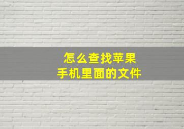 怎么查找苹果手机里面的文件