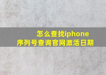 怎么查找iphone序列号查询官网激活日期