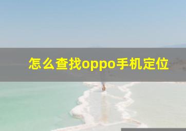 怎么查找oppo手机定位