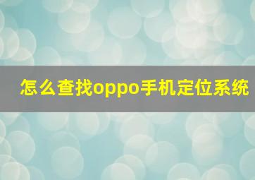 怎么查找oppo手机定位系统