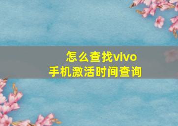 怎么查找vivo手机激活时间查询