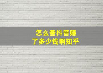 怎么查抖音赚了多少钱啊知乎