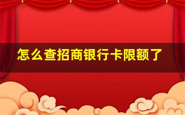 怎么查招商银行卡限额了