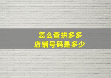 怎么查拼多多店铺号码是多少